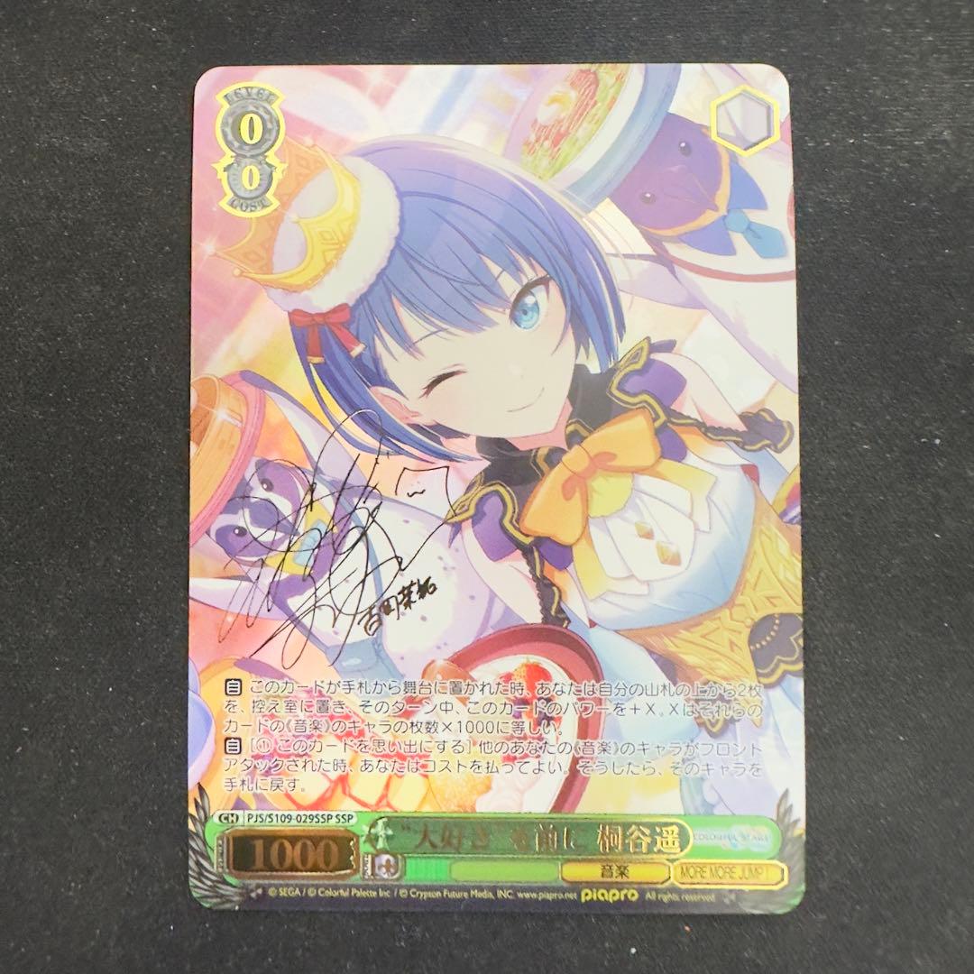 即日発送　ヴァイスシュヴァルツ　“大好き”を前に 桐谷遥　SSP