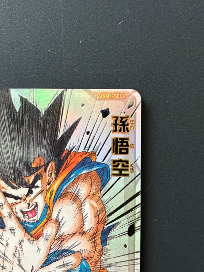 スパードラゴンボールヒーローズ UGM1-SEC4孫悟空　シリアル悟空