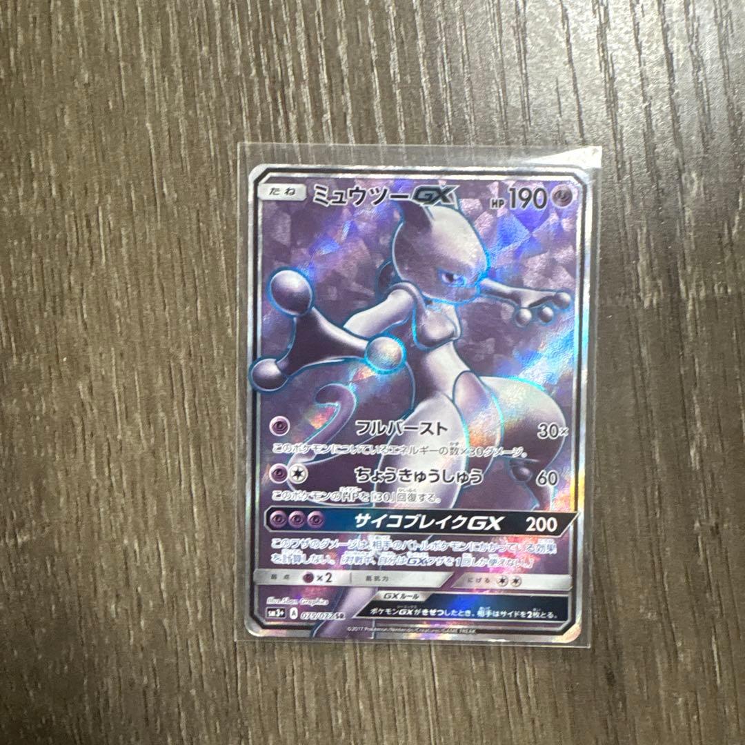 【値下げ交渉可】【希少品】 ミュウツーGX SR SM3+ ひかる伝説