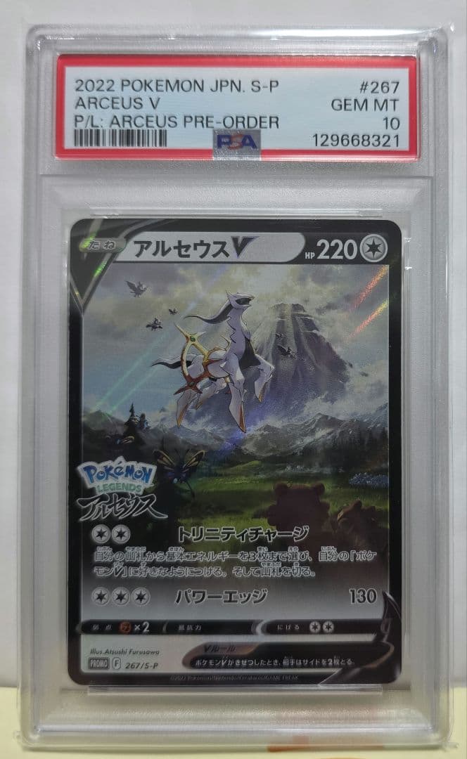 PSA10 アルセウスV PROMO ポケモンlegend