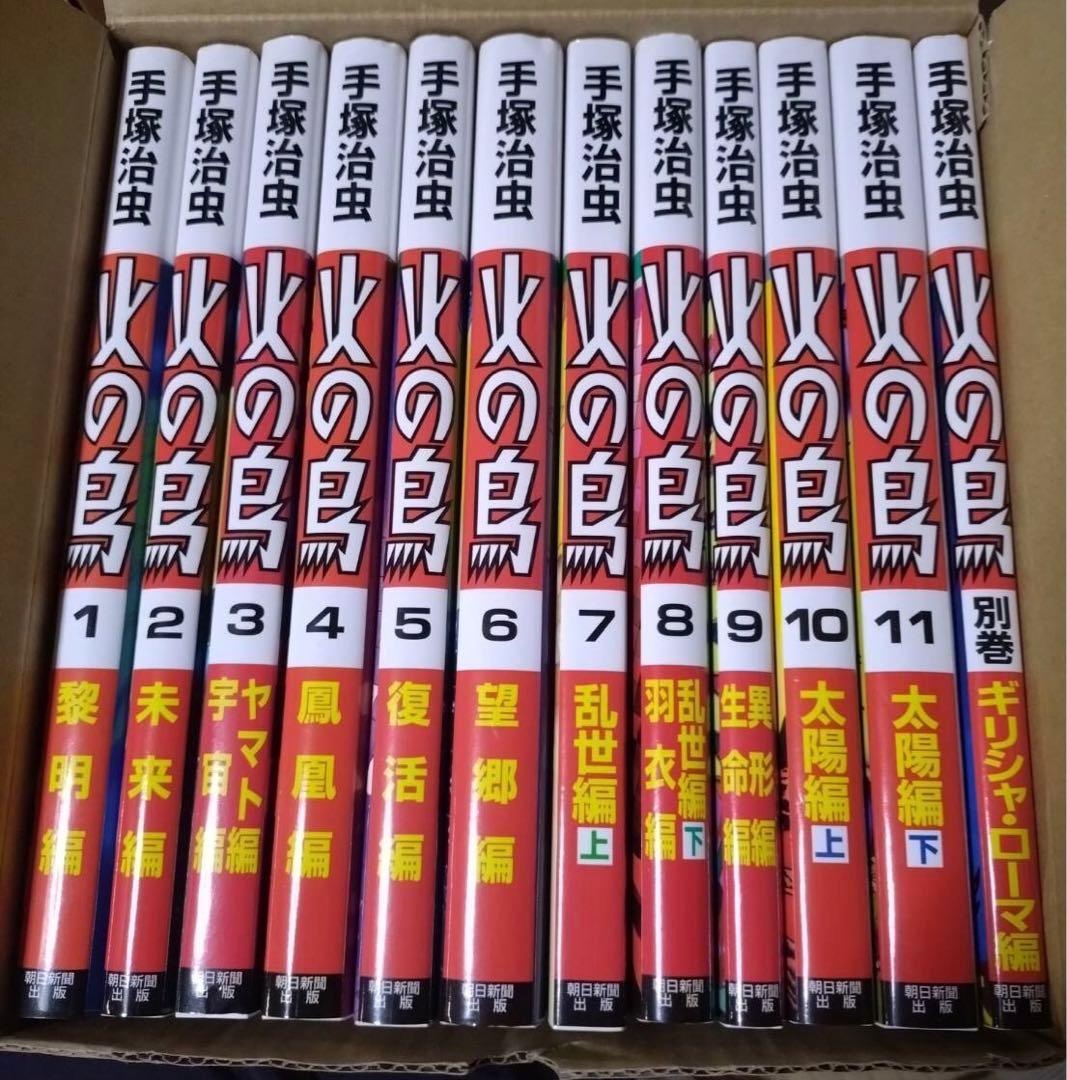 火の鳥　手塚治虫　全12巻(1〜11巻＋別巻) 朝日新聞出版