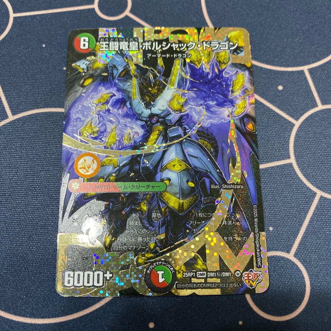 王闘竜皇ボルシャックドラゴン 25RP1 DMR DM1秘/DM1 シークレット