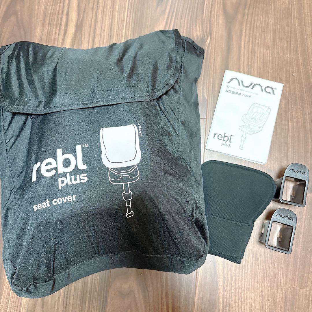 nuna rebl plus ヌナリベルプラス　新生児から使えるチャイルドシート
