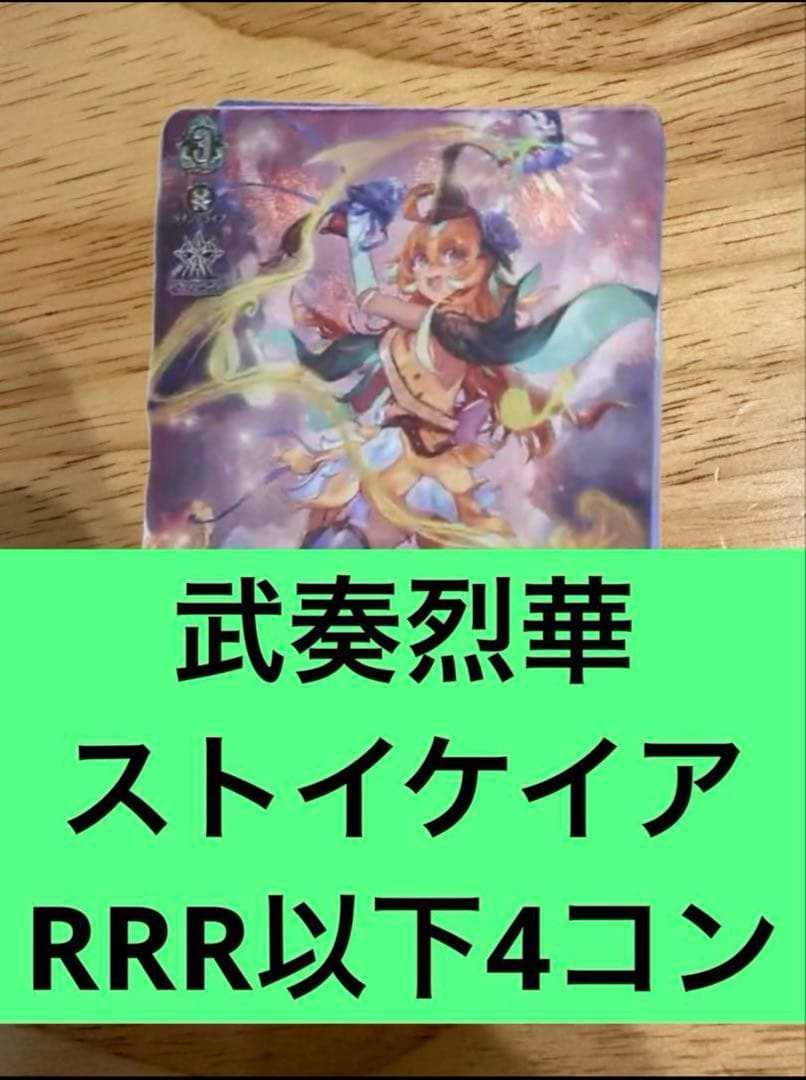 武奏烈華　ストイケイア　RRR以下4コン　ヴァンガード⑦