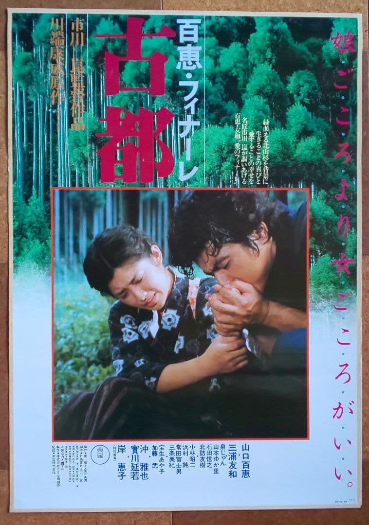 東宝『百恵＆友和 主演 劇場公開版オリジナルポスター 10枚セット（非売品）』