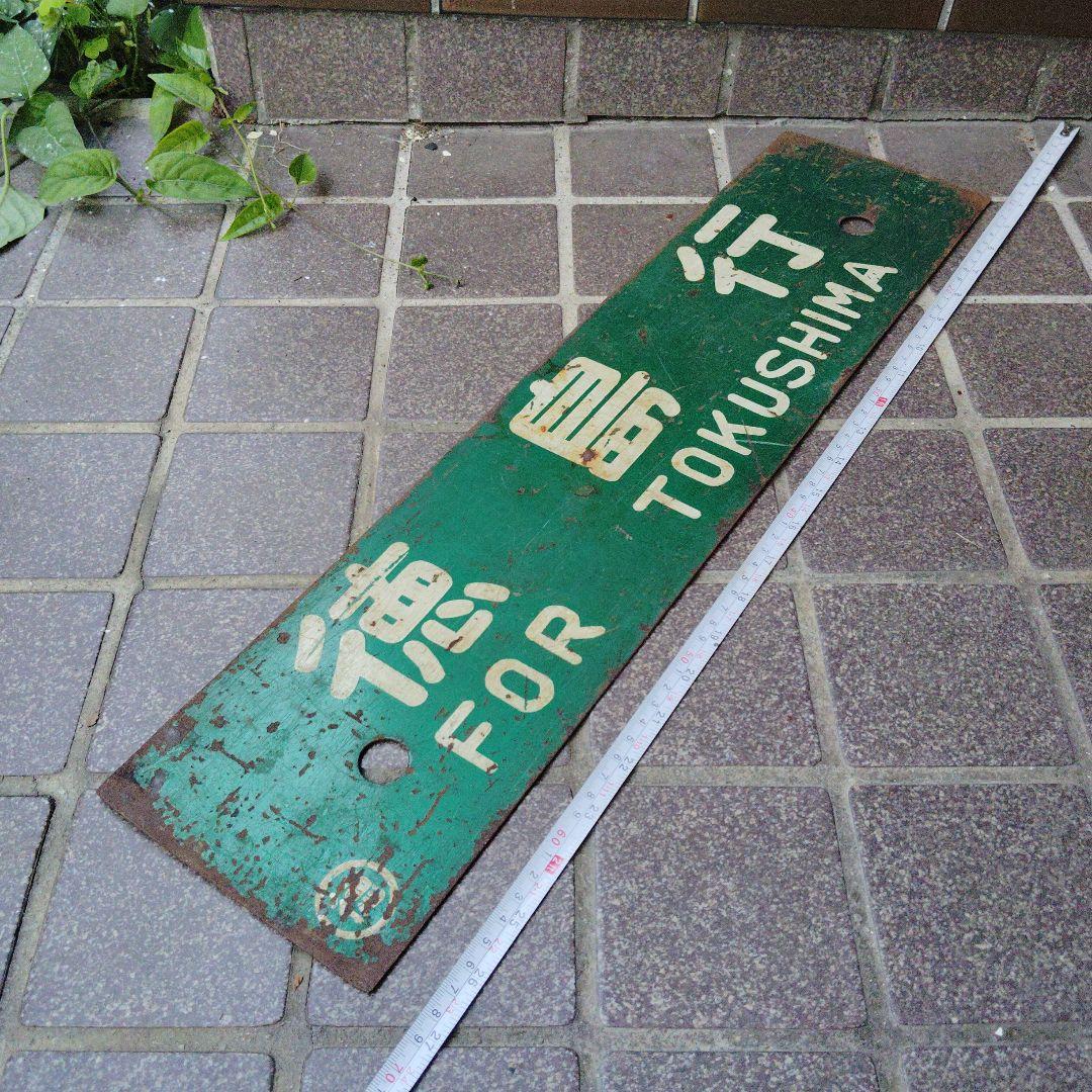 【サボ　行先板】 徳島行 FOR TOKUSHIMA ✕牟岐行FOR MUGI