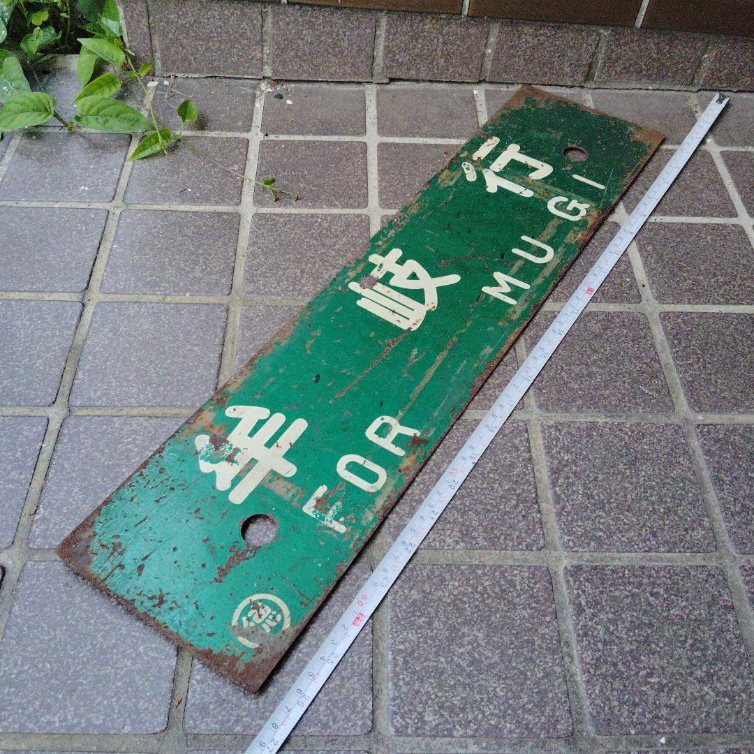 【サボ　行先板】 徳島行 FOR TOKUSHIMA ✕牟岐行FOR MUGI