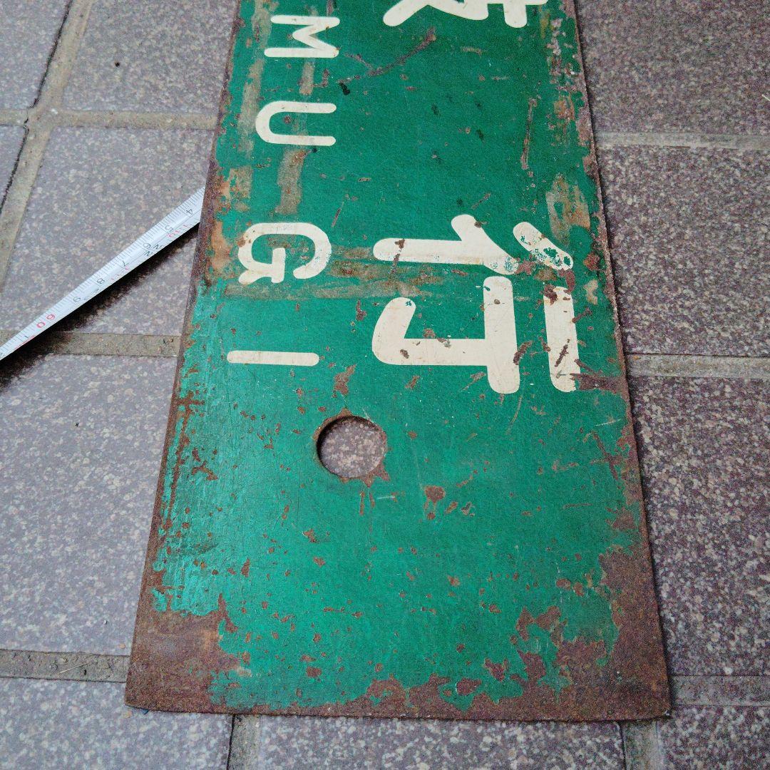 【サボ　行先板】 徳島行 FOR TOKUSHIMA ✕牟岐行FOR MUGI