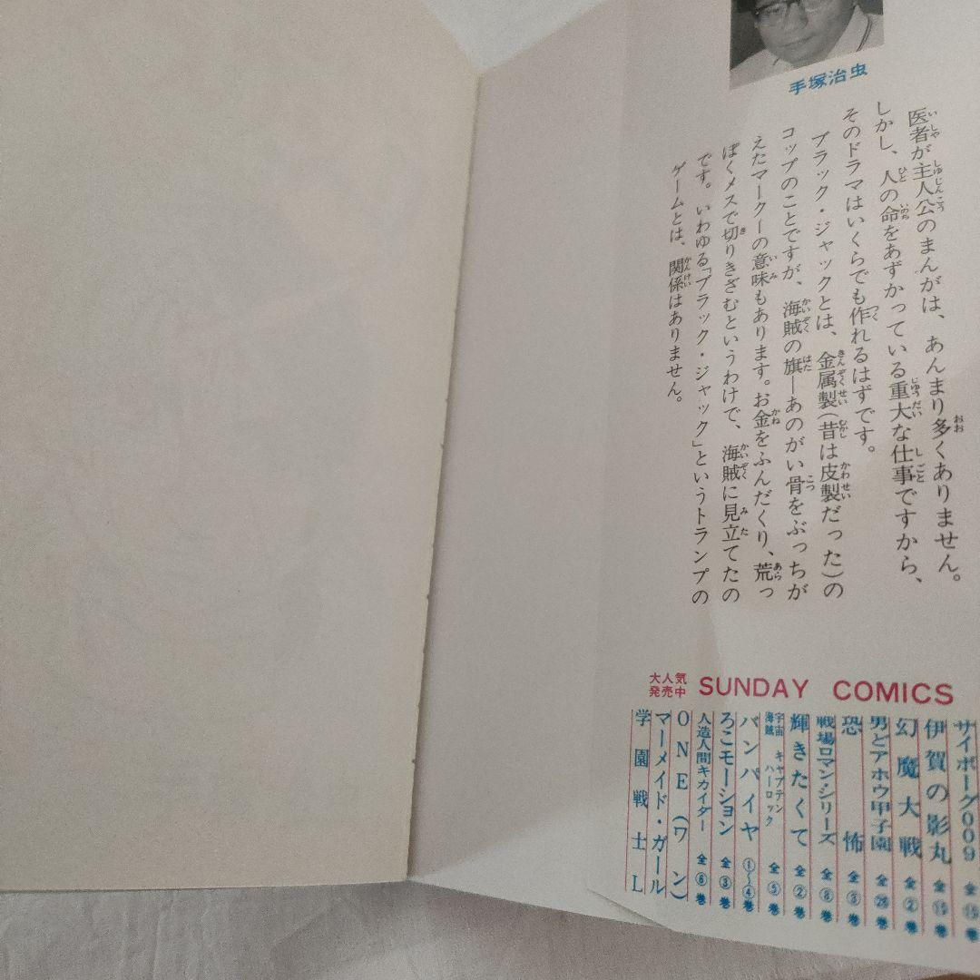 ブラック　ジャック（全25巻）手塚治虫　秋田書店　【1巻に難あり】