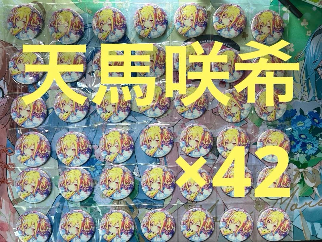 プロセカ グリッター缶バッジ 天馬咲希 42個セット