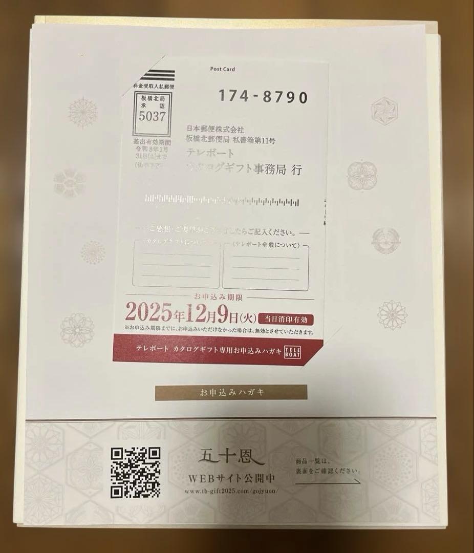 テレボート　カタログギフト　2025冬