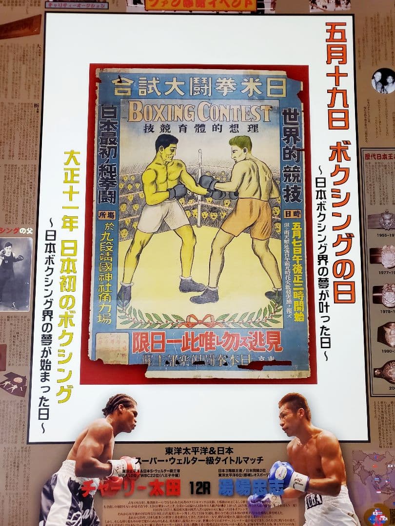 ボクシング　ポスター　チャーリー太田vs湯場忠志　ボクシングの日　後楽園ホール