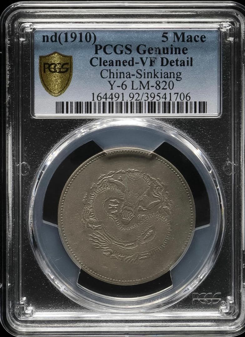 中国銀幣　新疆（Sinkiang)餉銀五錢 PCGS VF 上品　本物