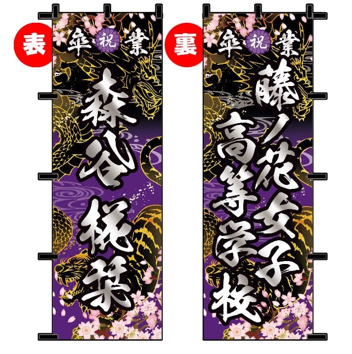 わ　卒業式のぼりオーダー受付