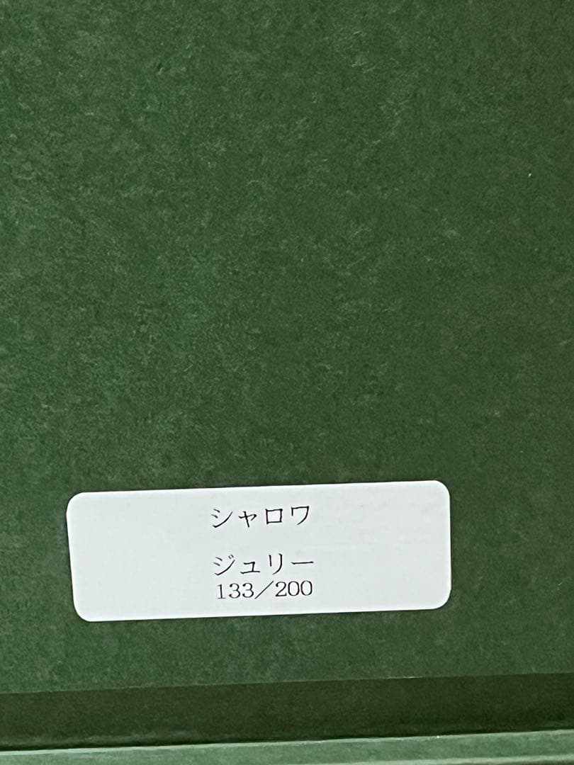 【真作保証】ベルナール　シャロワ リトグラフ