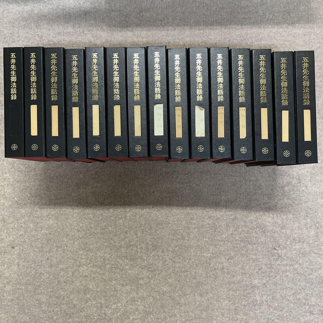 白光真宏会　五井先生御法話録　全15巻 + 朗読カセット12本