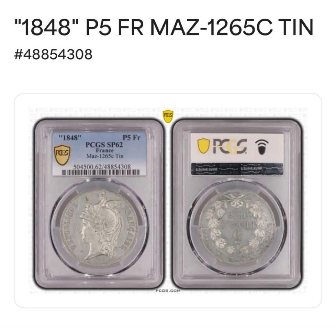 フランス1848アラード 試鋳貨パターン5フラン PCGS-SP62 希少品