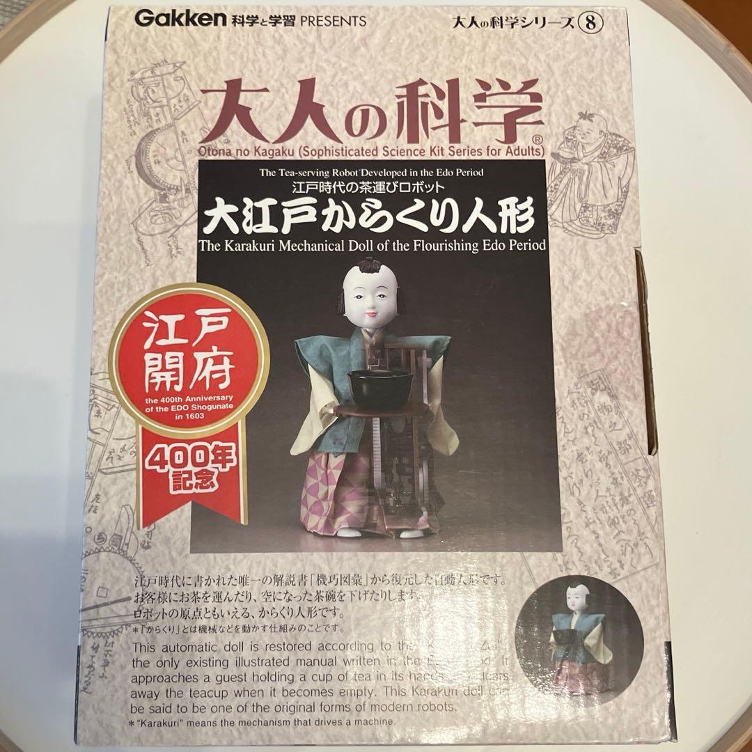 大人の科学 大江戸からくり人形
