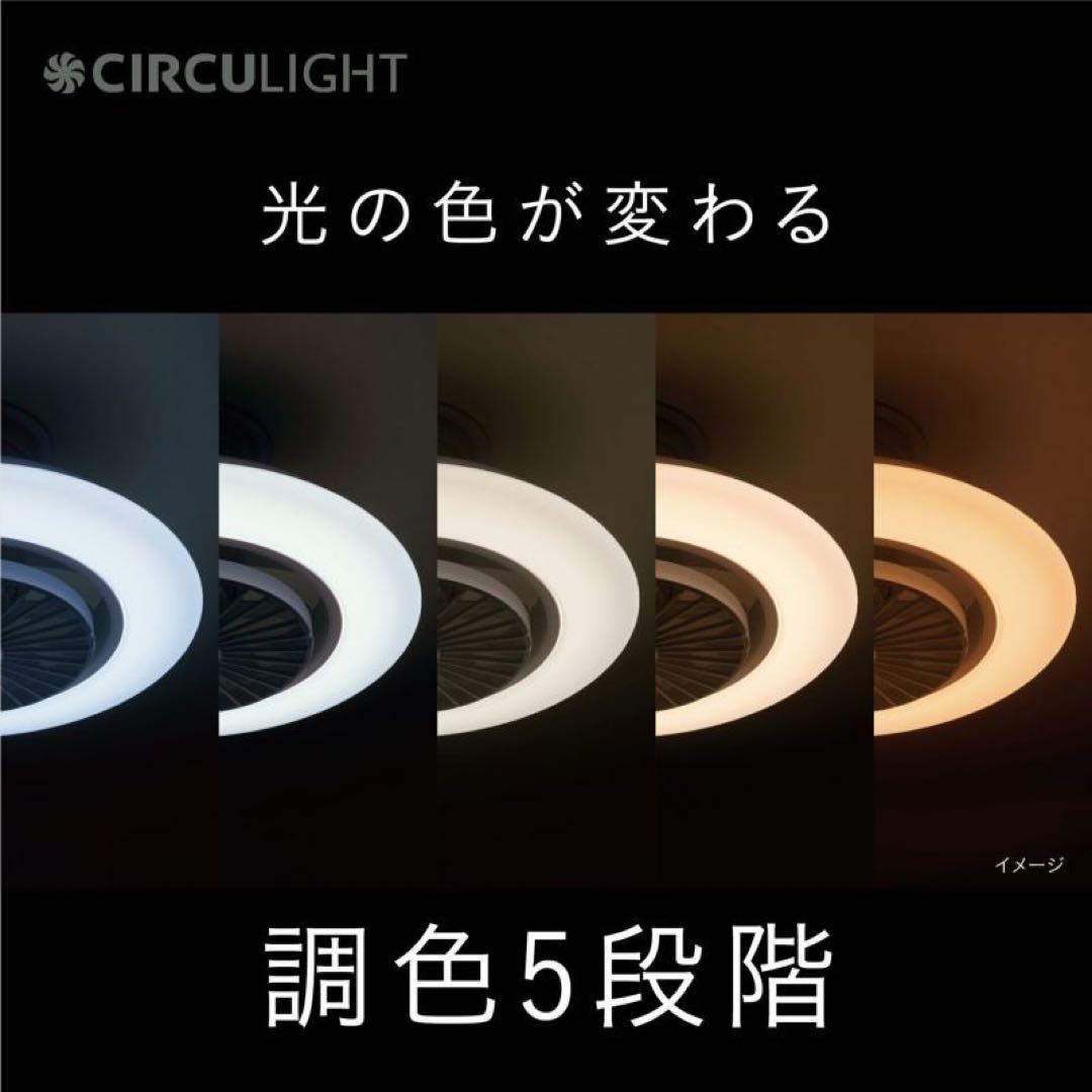 サーキュライト 6畳用 LEDシーリングファン リモコン付 CIRCULIGHT