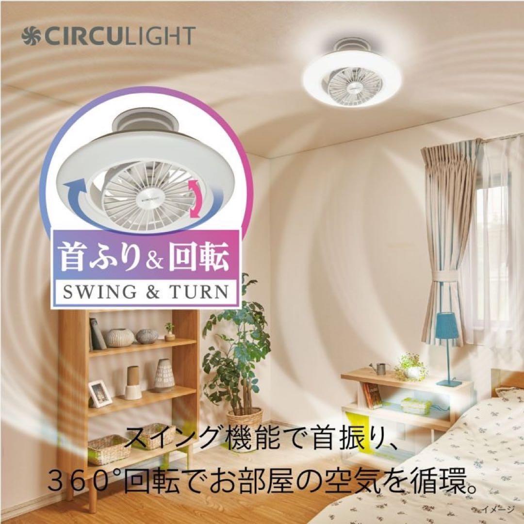サーキュライト 6畳用 LEDシーリングファン リモコン付 CIRCULIGHT