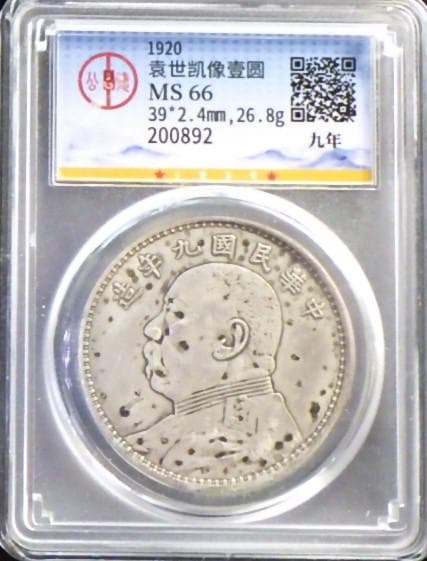 中華民国九造年 袁世凱壹圓銀貨【GDCA鑑定保証品】Ｍ24062403