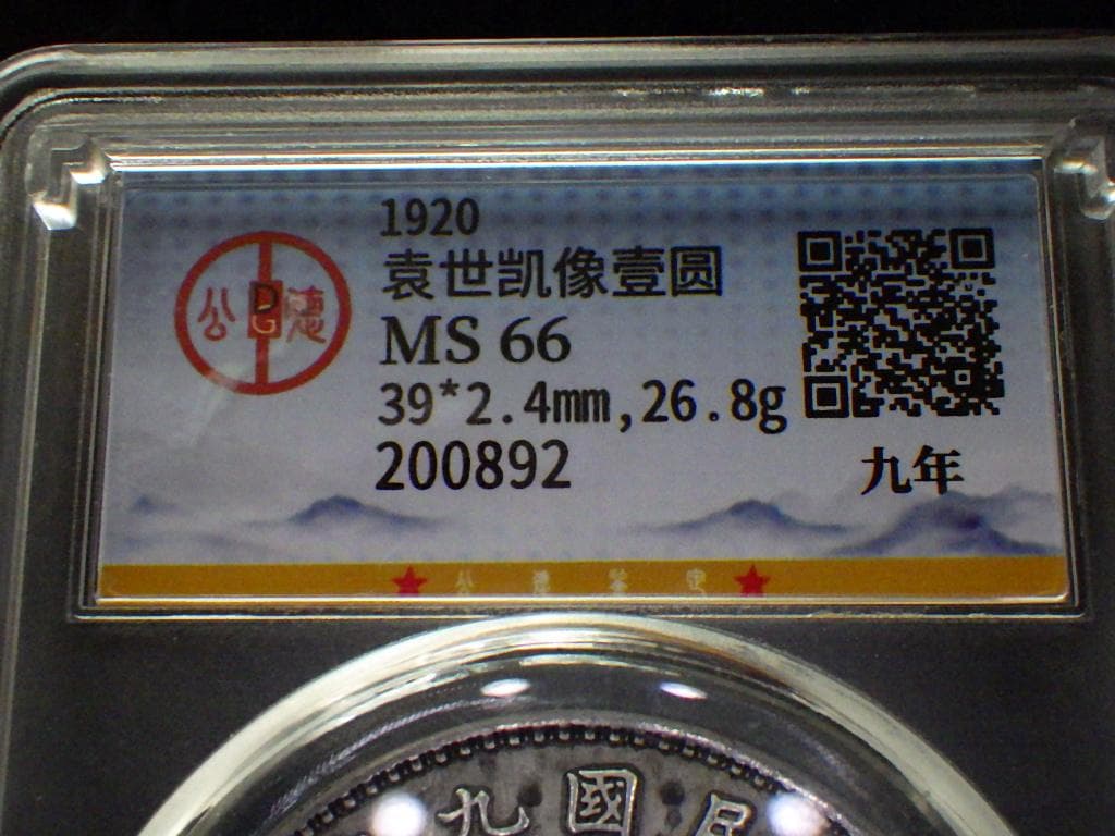 中華民国九造年 袁世凱壹圓銀貨【GDCA鑑定保証品】Ｍ24062403