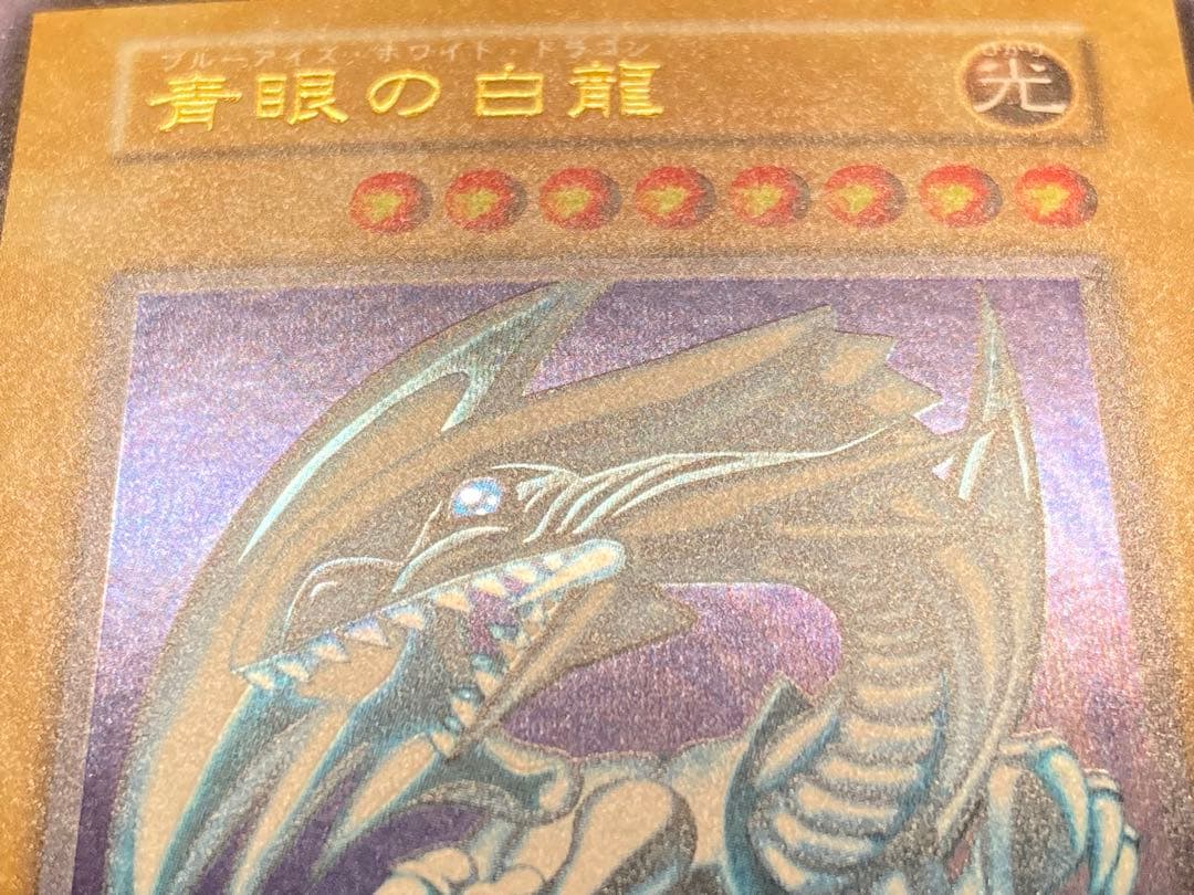 青眼の白龍　ブルーアイズホワイトドラゴン　初期　遊戯王