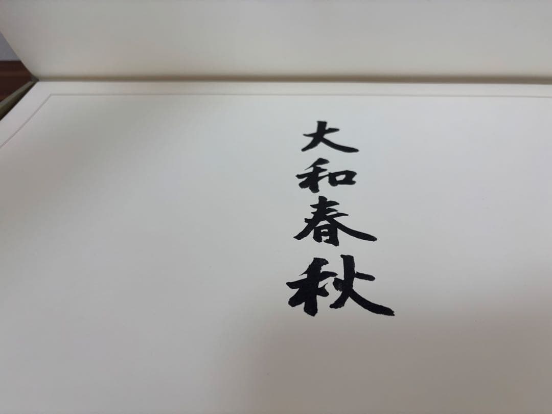 ☆極上品・希少品☆東山魁夷 自選習作集 「大和春秋」 作品集 定価40,000円