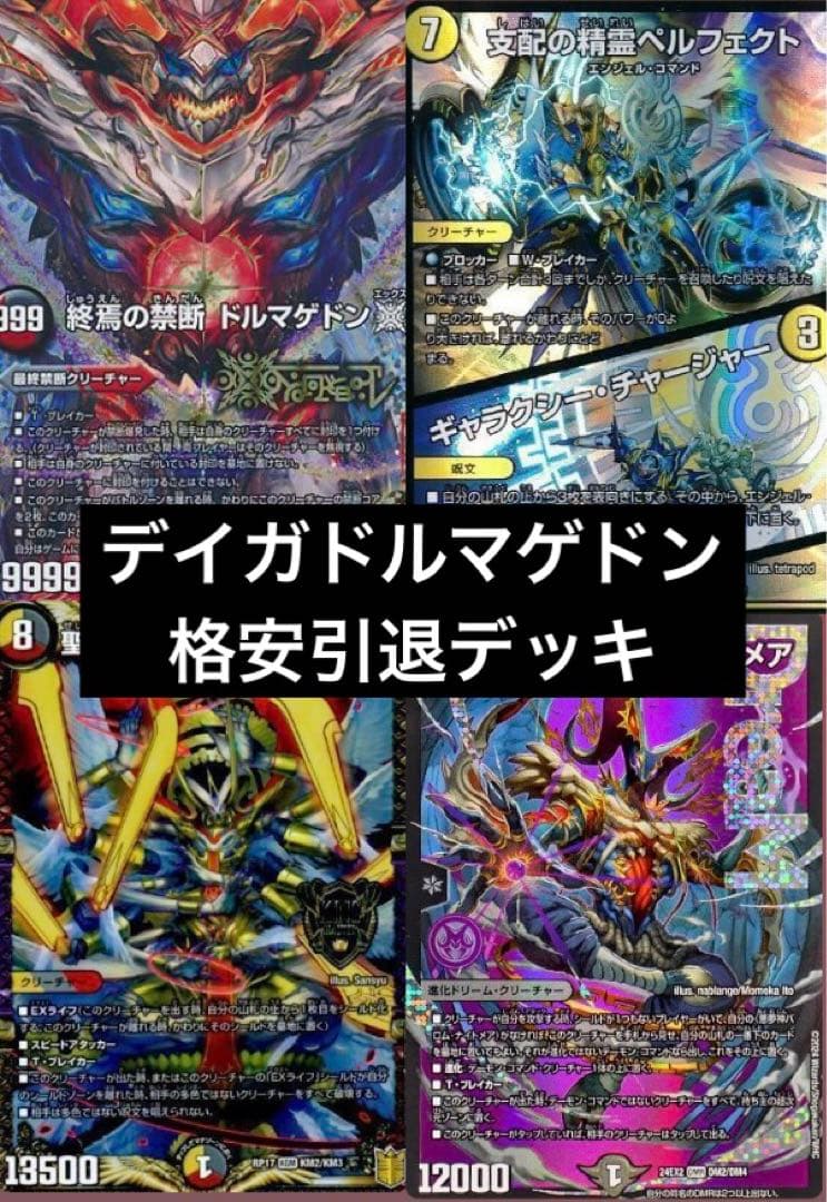 デュエマデッキ　引退品　デイガドルマゲドン　バロムナイトメア　ペルフェクト