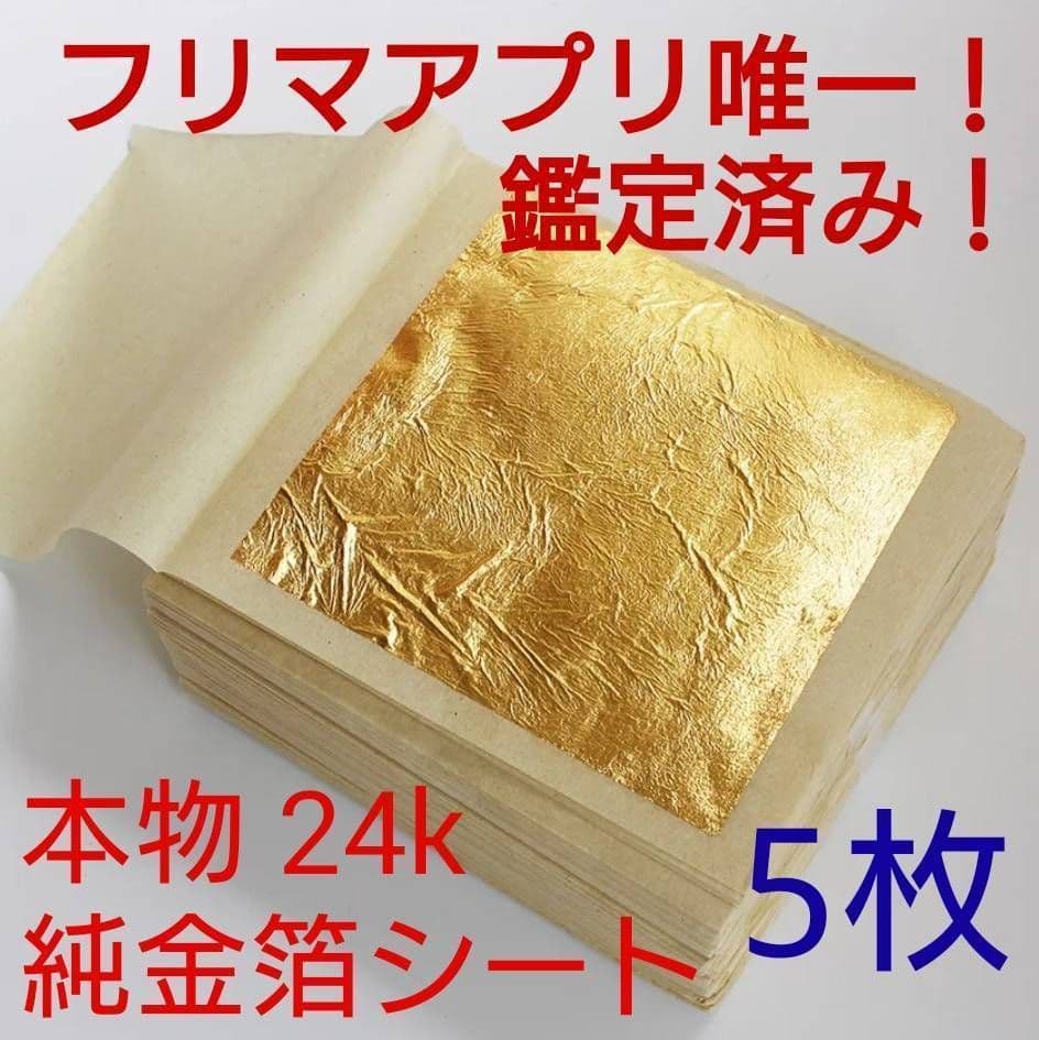 鑑定済み 金箔シート 200枚 24k 純金 食用可 ヘアー アクセサリー 料理
