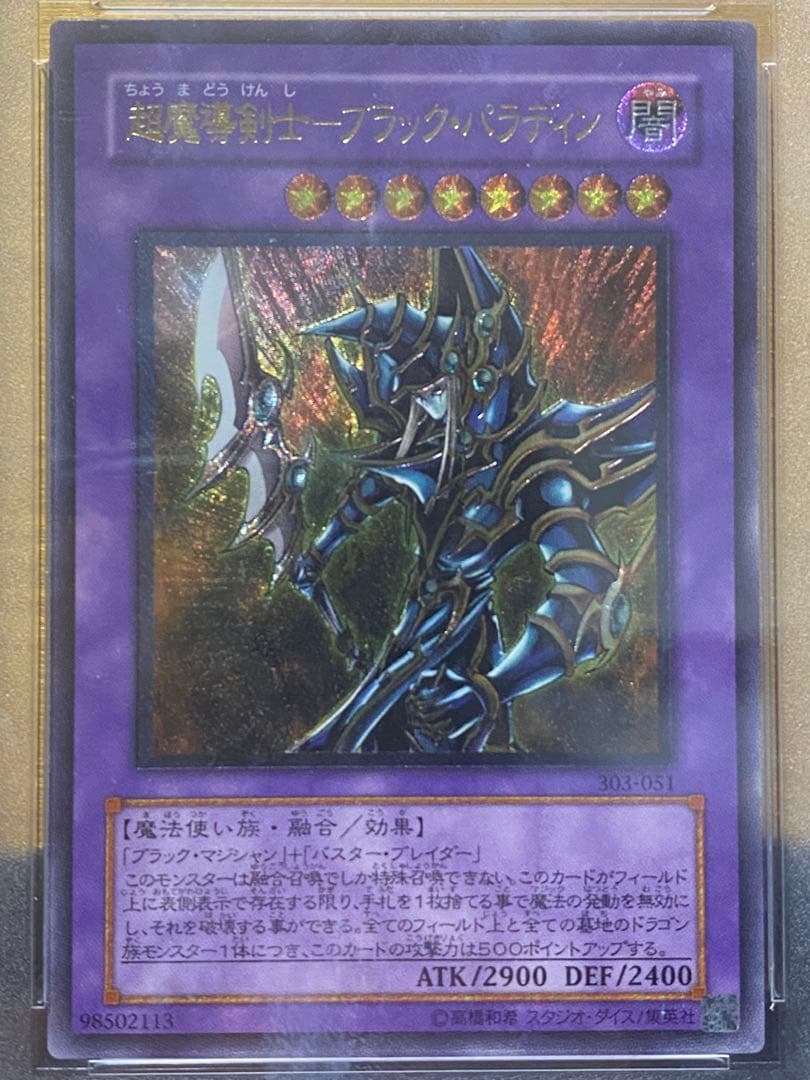 【完品】希少　PSA10 超魔導剣士ブラックパラディン　アルティメットレア