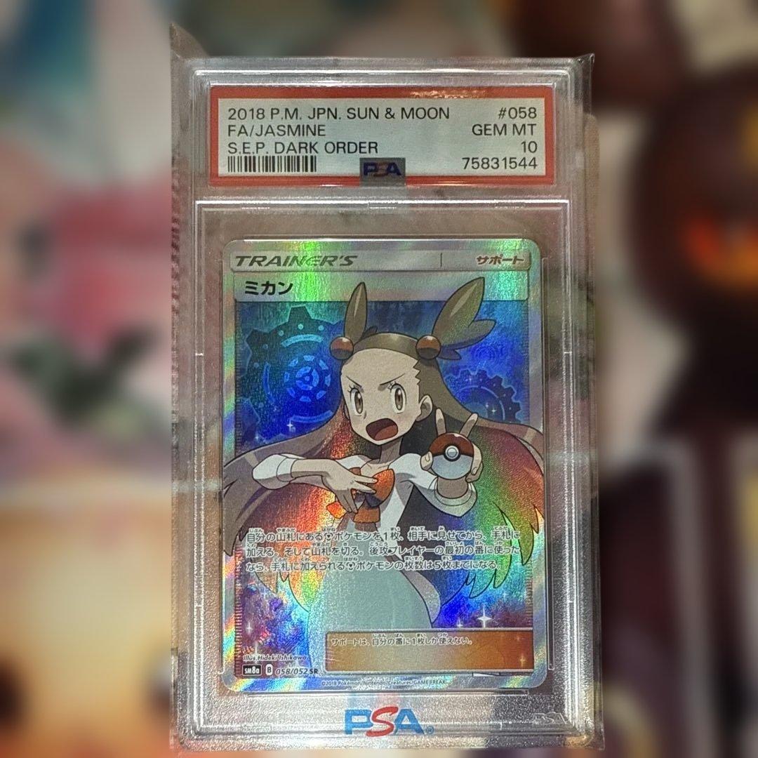 ポケモンカード　ミカン　PSA10 058/052