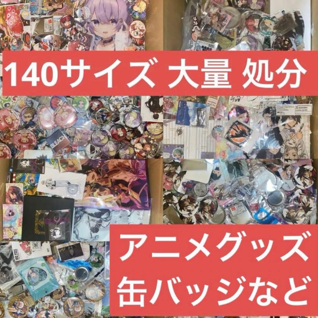 アニメグッズ ノンジャンル大量 缶バッジなど まとめ売り 140サイズ