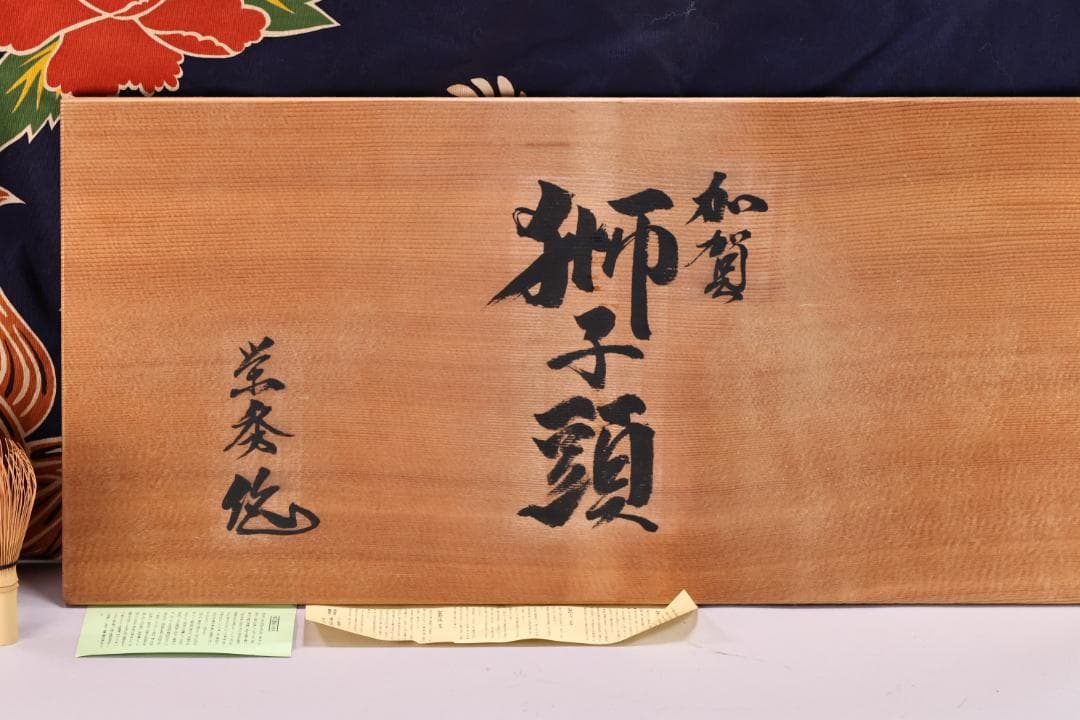 伝統工芸品　特大　郷土民芸品　栄秀作　加賀獅子頭　9寸　置物　共箱　BK109