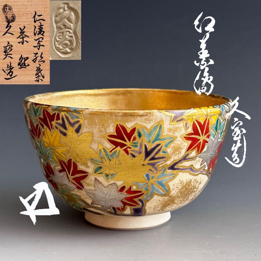 茶道具　鵬雲斎書付　金砂子　色絵　紅葉　茶碗　久世久宝　共箱　秋　茶会　京焼