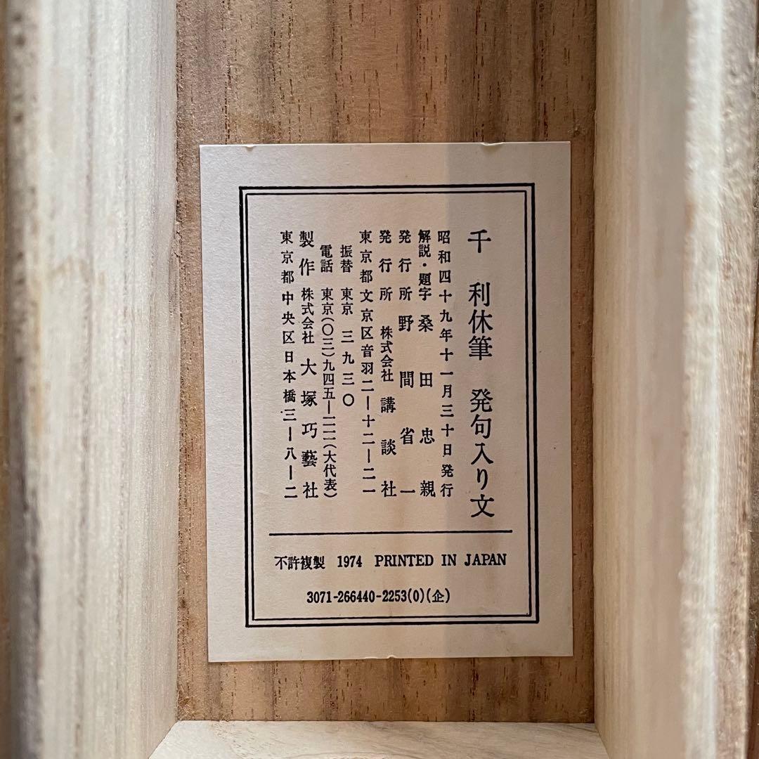 掛軸　茶掛　千利休筆発句入り文　千利休　複製　箱付　茶道　茶の湯25.11.22