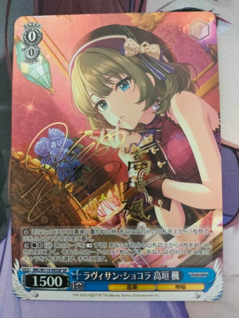 ラヴィサンショコラ 高垣楓 sp