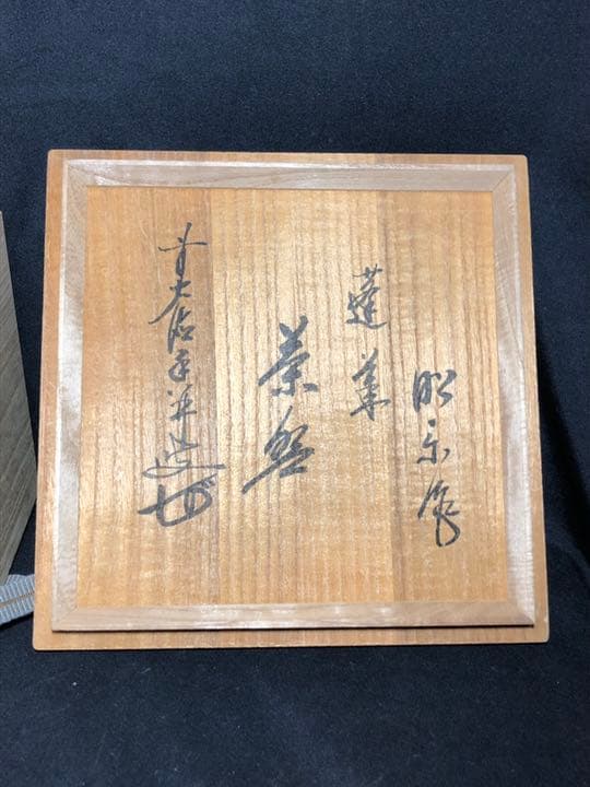 【茶道具】前大徳寺大橋香林書箱 昭楽作 蓬莱茶碗 赤楽茶碗 一双  茶碗A303
