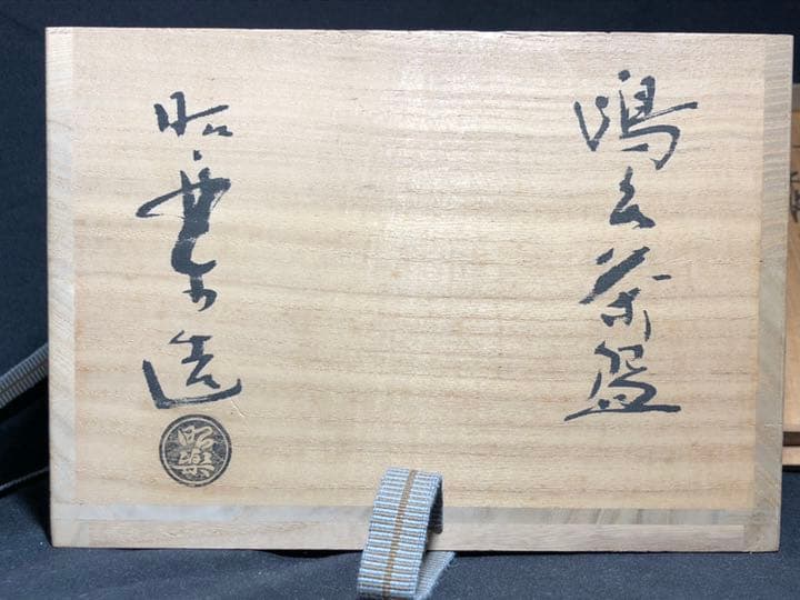 【茶道具】前大徳寺大橋香林書箱 昭楽作 蓬莱茶碗 赤楽茶碗 一双  茶碗A303