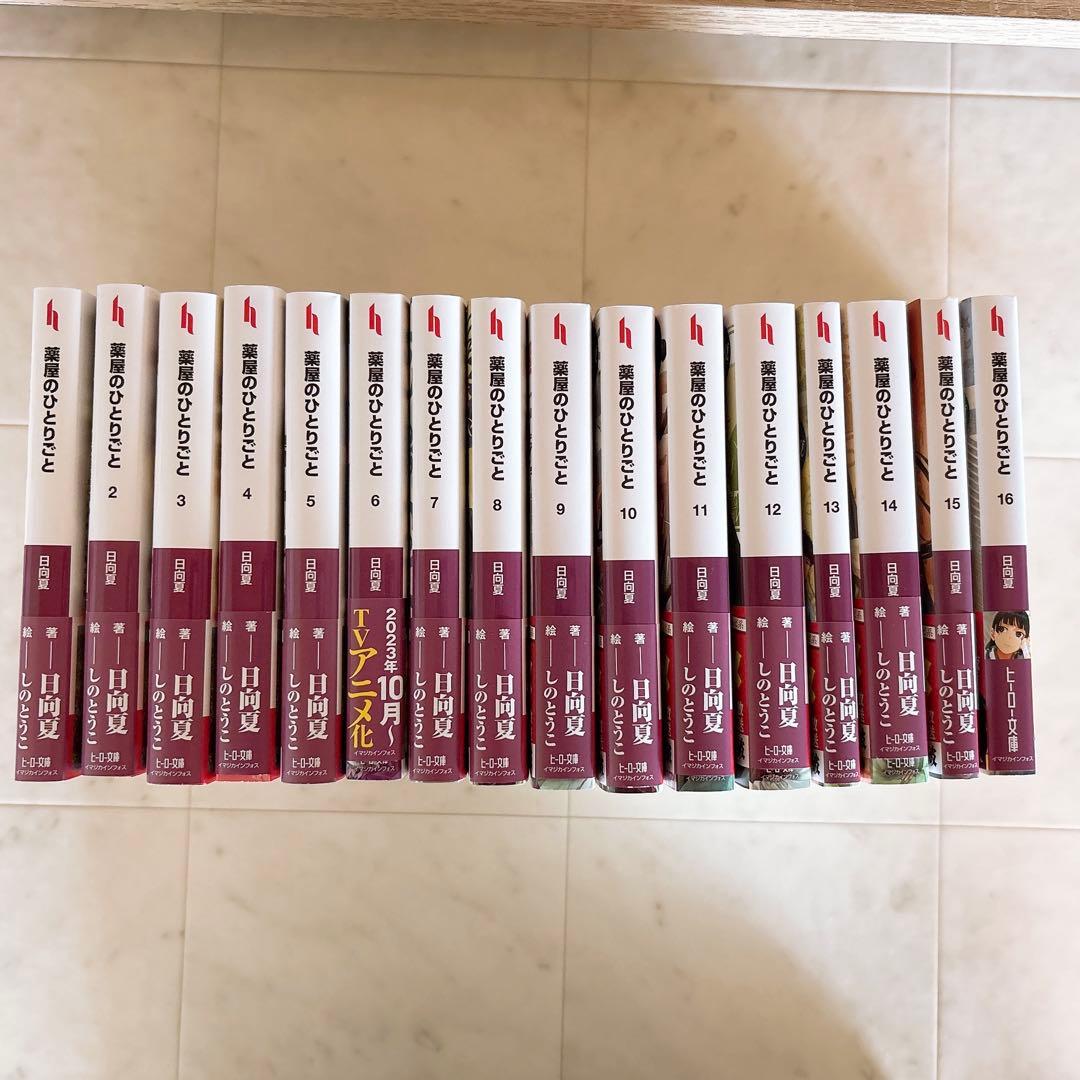 薬屋のひとりごと　小説　文庫　しのとうこ　日向夏　1~16巻　美品