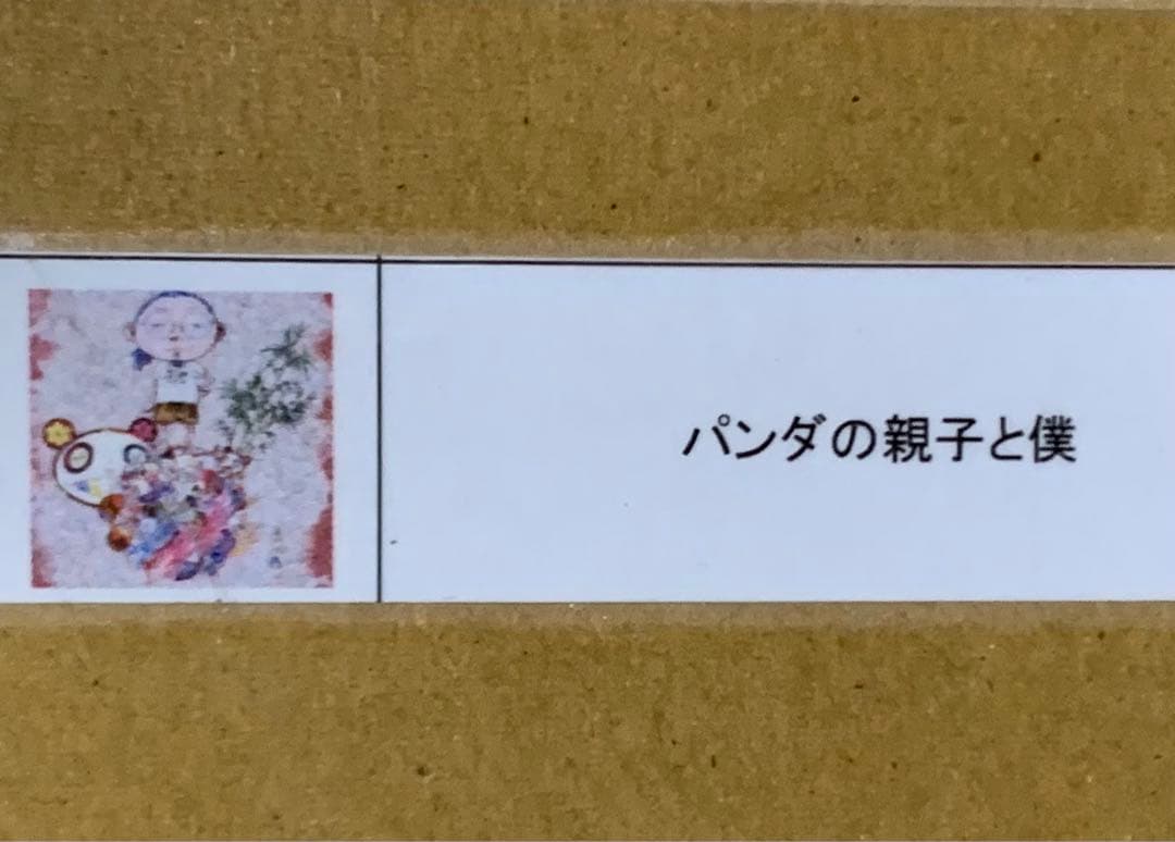 村上隆氏直筆サイン シリアルナンバー入カイカイキキ限定ポスター パンダの親子と僕