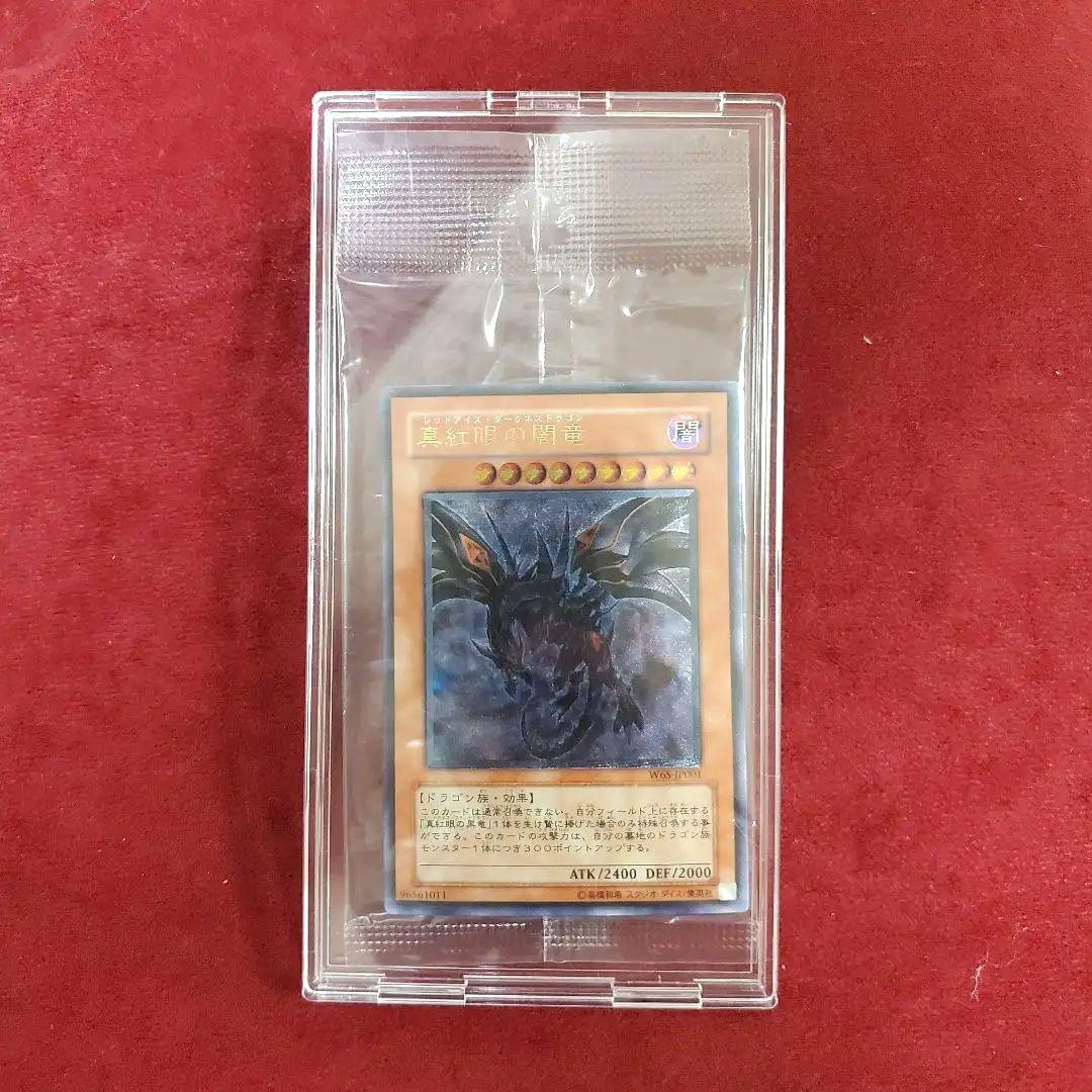 真紅眼の闇竜 (レリーフ) 他４枚セット 未開封