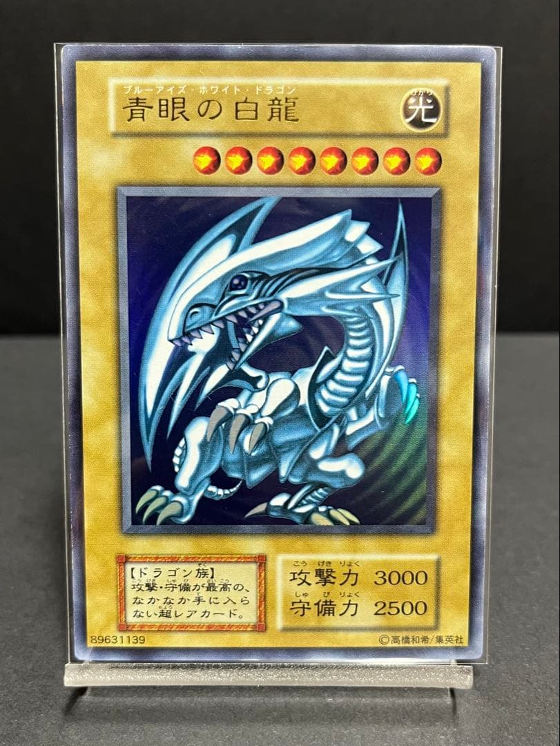 青眼の白龍 初期ウルトラ