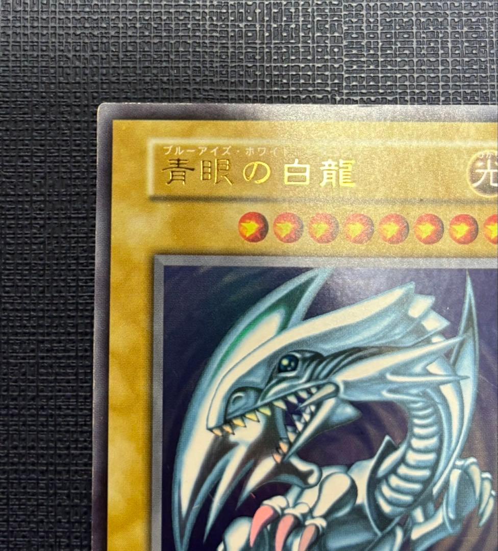 青眼の白龍 初期ウルトラ