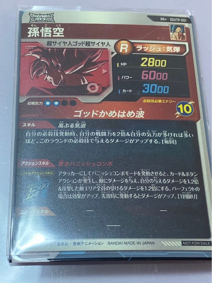 SDVTP-001 孫悟空　 ドラゴンボールスーパーダイバーズ