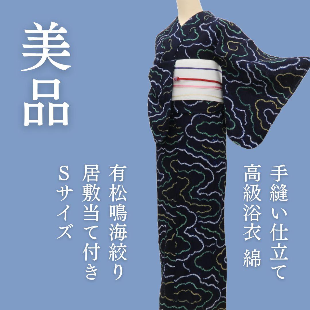 撫子✾m1786＊美品 有松鳴海絞り 綿 手縫い仕立て Sサイズ 高級浴衣
