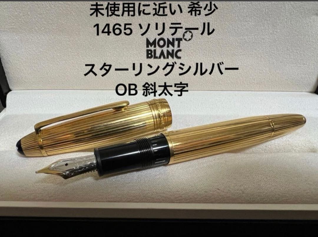 未使用に近い モンブラン 1465 ソリテール OB 万年筆