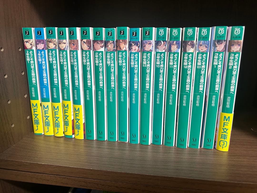 ようこそ実力至上主義の教室へ 全巻セット 1年生編&2年生編&3年生編