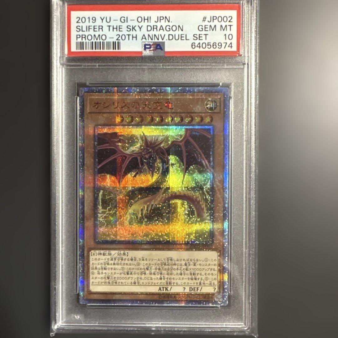 オシリスの天空竜　20th PSA10