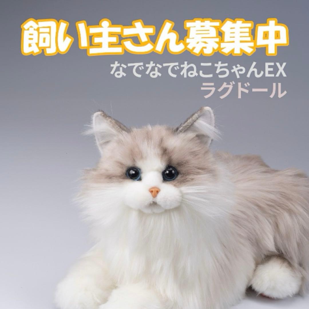 【美品】なでなでねこちゃんEX ラグドール